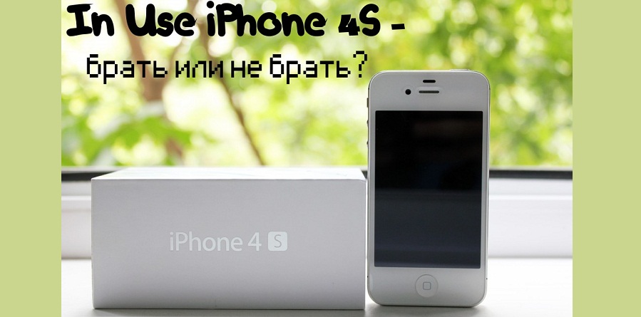 In Use iPhone 4S — брать или не брать?