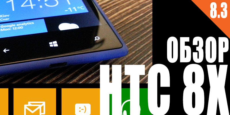 Яркая встреча — обзор HTC Windows Phone 8X