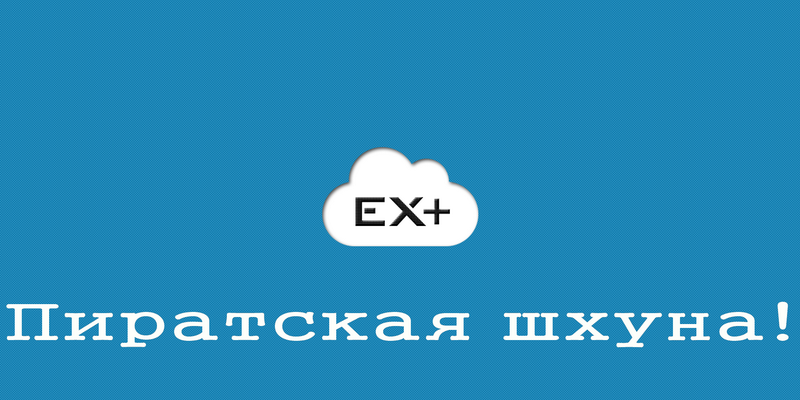 Обзор EX Plus для iOS — пиратская шхуна!