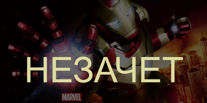 Незачет — Iron Man 3 The Official Game