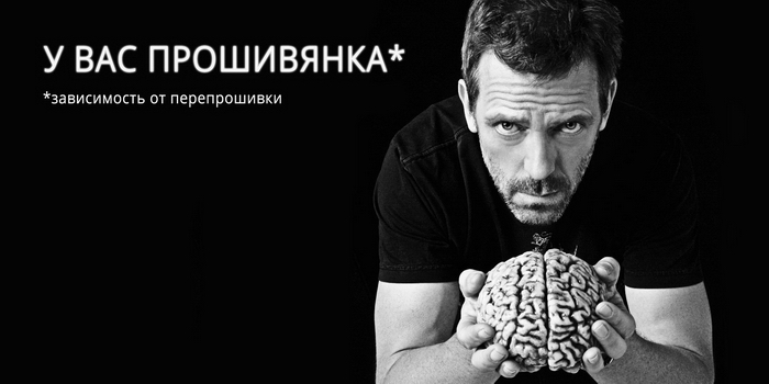 Хватит прошивать телефон!