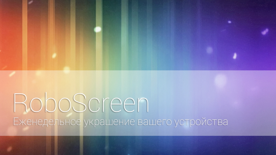 [Видео] RoboScreen #1 — украшение Android