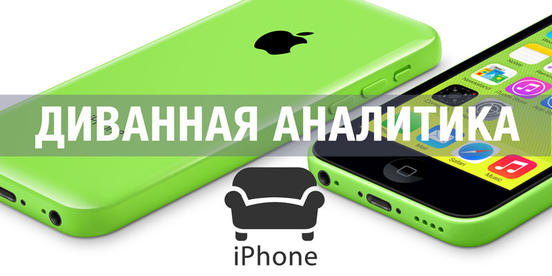 Анонс iPhone 5C и 5S — Диванная аналитика