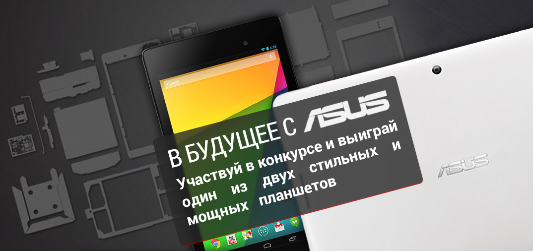 Конкурс «В будущее с ASUS» — выиграй планшет ASUS Nexus 7 LTE или ASUS MeMO Pad 10