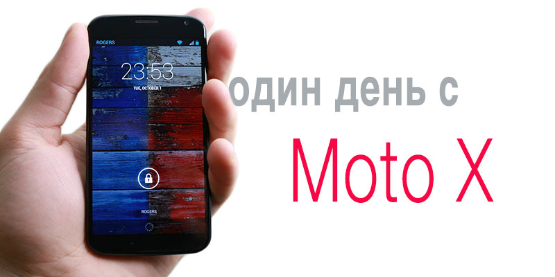 Один день с Moto X