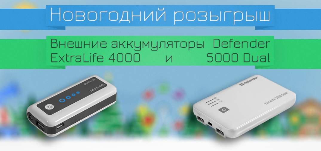 [Конкурс] Внешние аккумуляторы Defender ExtraLife 4000 и 5000 Dual