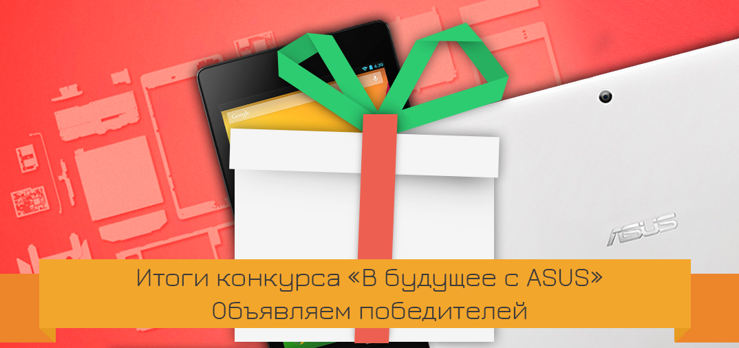 Итоги конкурса «В будущее с ASUS» – Объявляем победителей