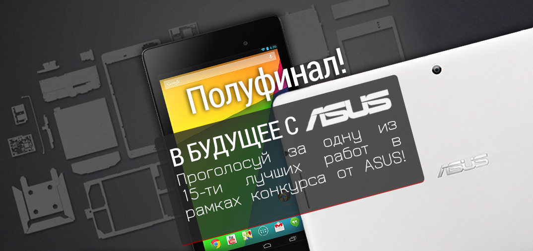 Конкурс «В будущее с ASUS» – Полуфинал: проголосуй за лучшую работу!