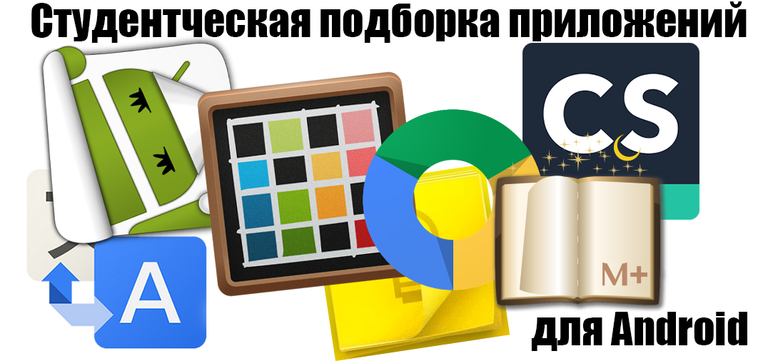 Подборка Android-приложений для студента