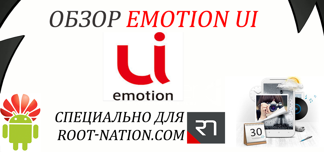 Как нужно делать Android-оболочки на примере Emotion UI