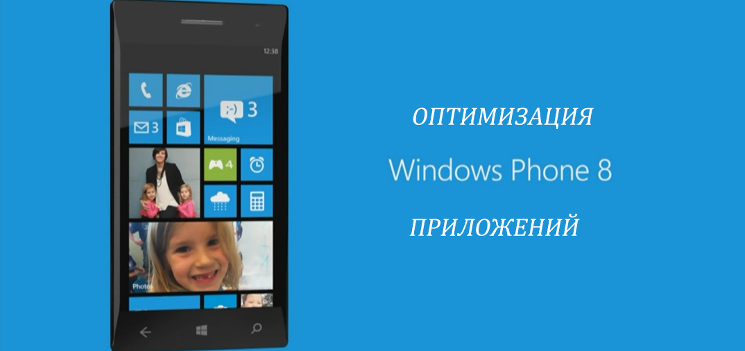 Обращение к Microsoft: оптимизация Windows Phone приложений