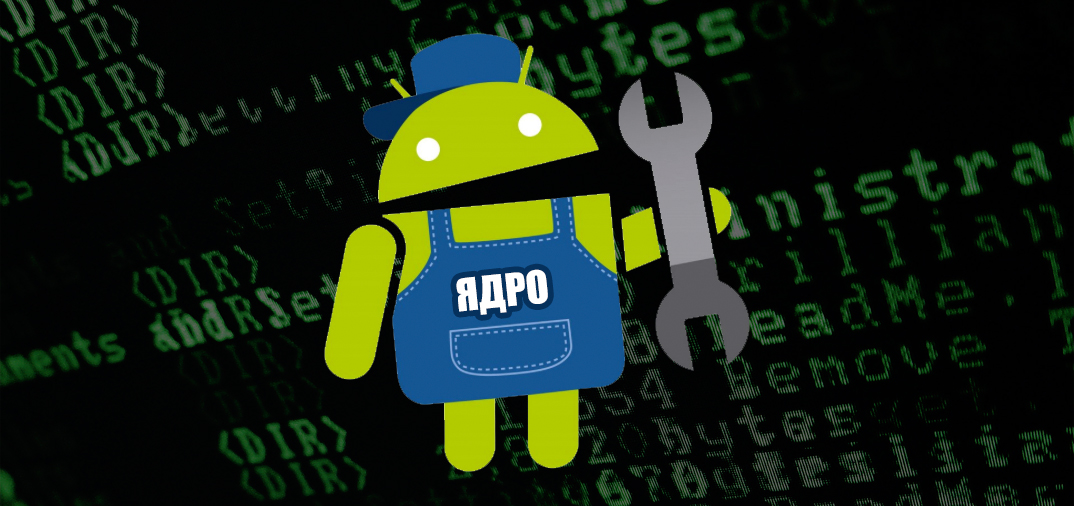 Кастомные ядра Android #1 — Вступление