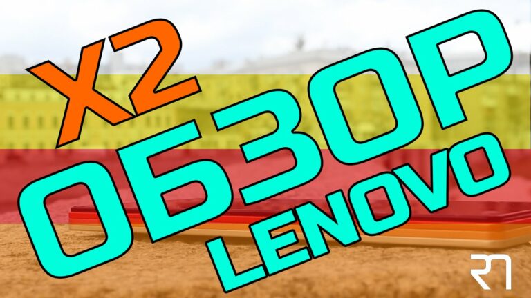 Видео: Обзор Lenovo VIBE X2 – приятная неожиданность!