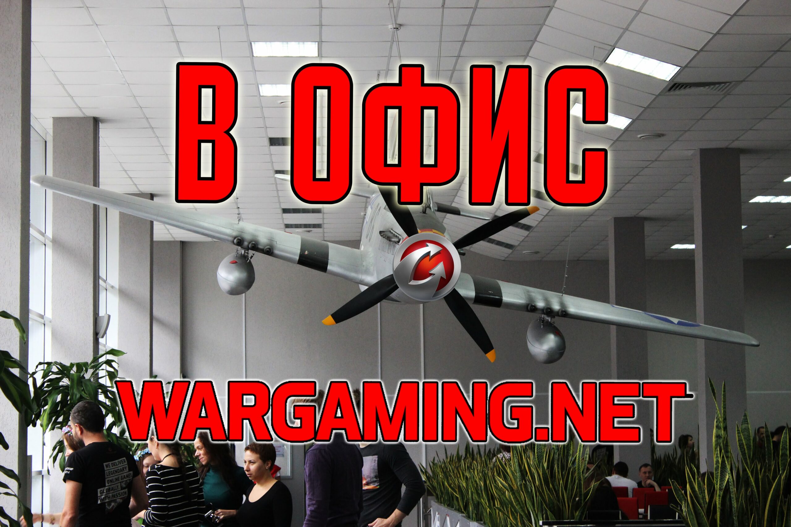Видеорепортаж: В гостях у компании Wargaming — Часть 1/2: минский офис