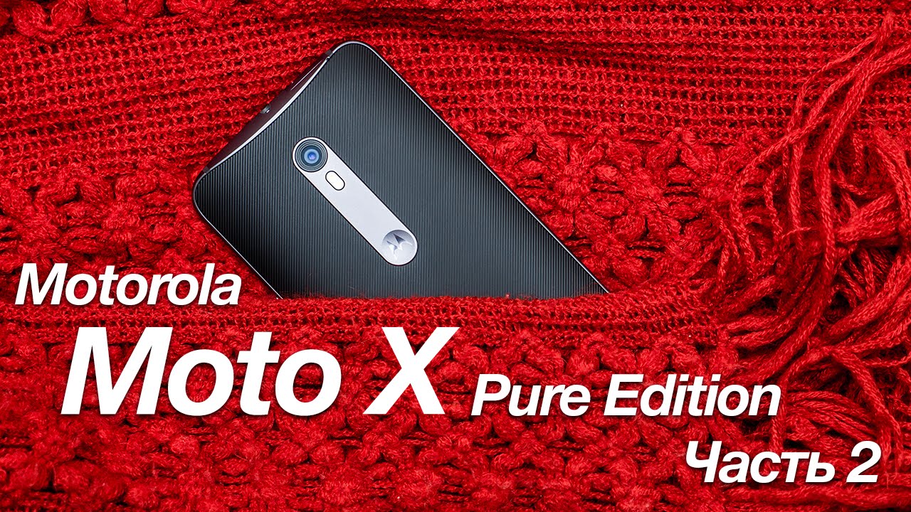 Видео: Motorola Moto X Pure Edition (Style) часть 2 (Android 6.0, производительность, автономность)