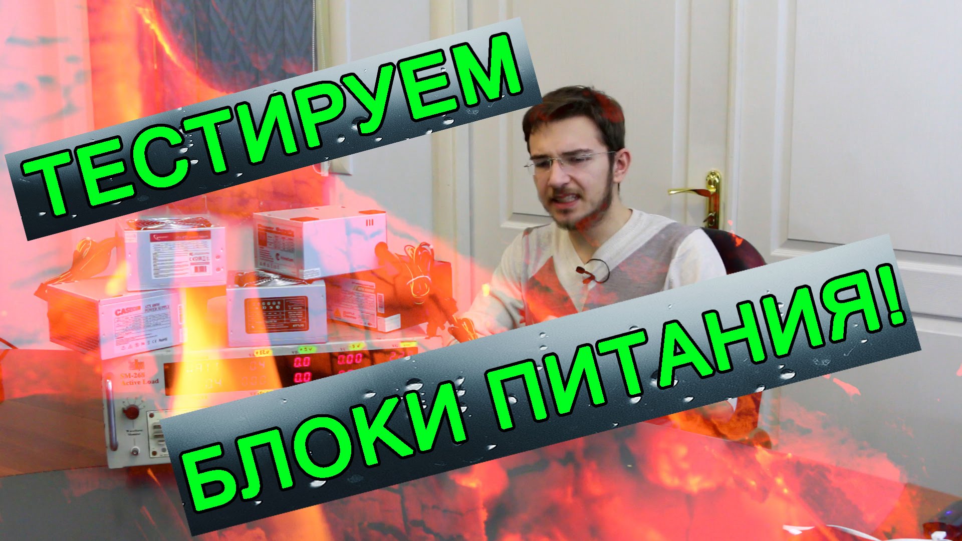Видео: Тестируем 5 бюджетных блоков питания 400 Вт для ПК