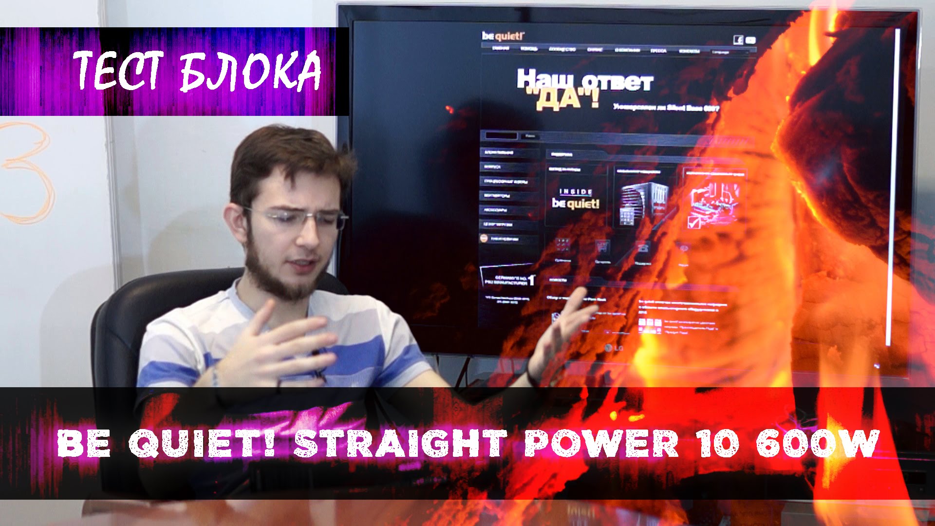 Видео: Тестирование БП для ПК be quiet! Straight Power 10 600W