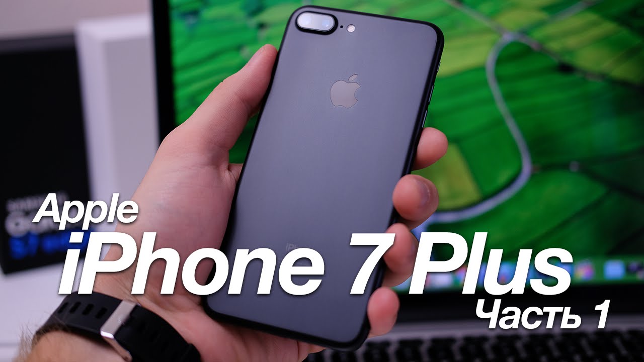 Видео: Обзор Apple iPhone 7 Plus — часть 1