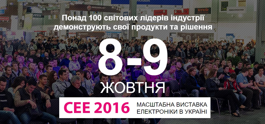 СЕЕ 2016, Киев 8-9 октября