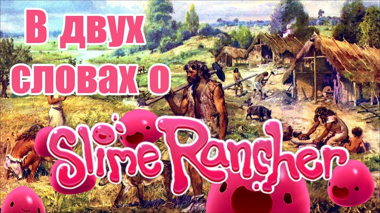 Видео: в двух словах о Slime Rancher