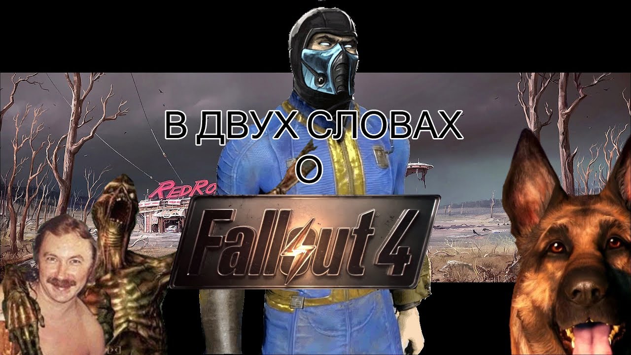 Видео: в двух словах о Fallout 4
