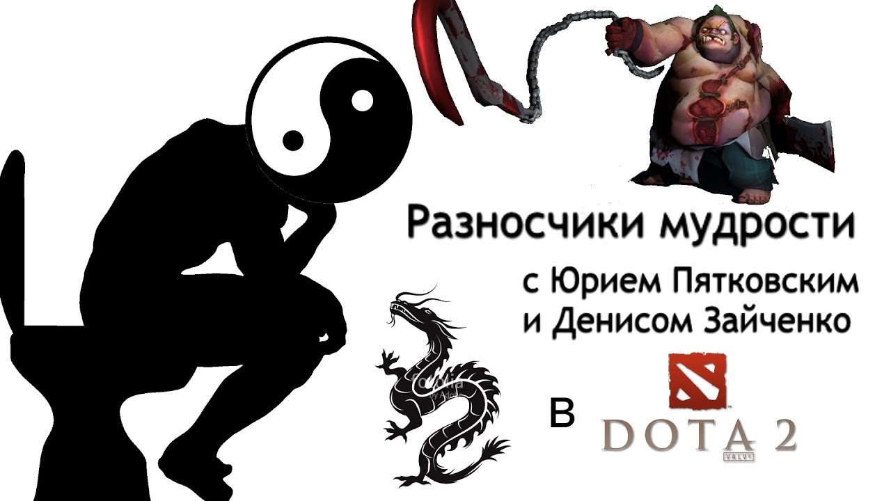 Страх и ненависть в DotA 2 — Разносчики мудрости #2
