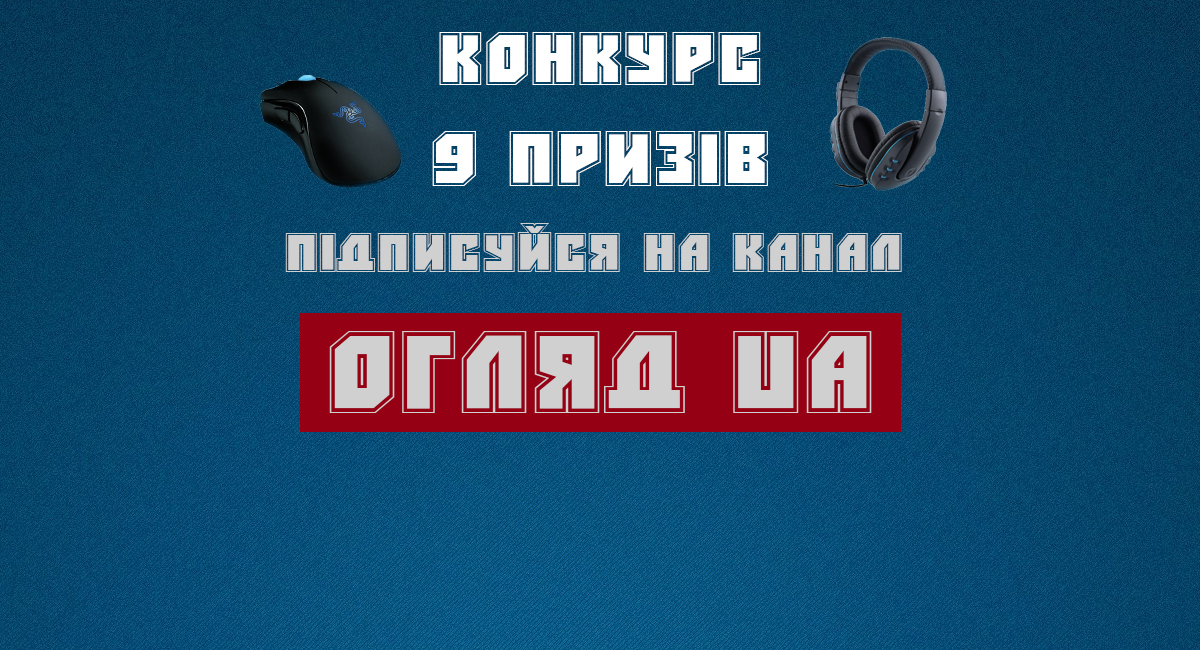 Розіграш призів від каналу Огляд UA