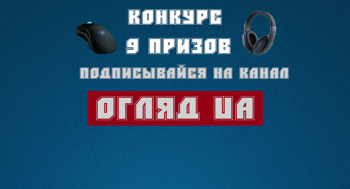 Розыгрыш призов от канала Огляд UA