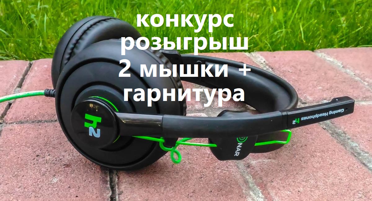 Конкурс-розыгрыш Maxxter — 2 игровые мыши и гарнитура Sonar H2