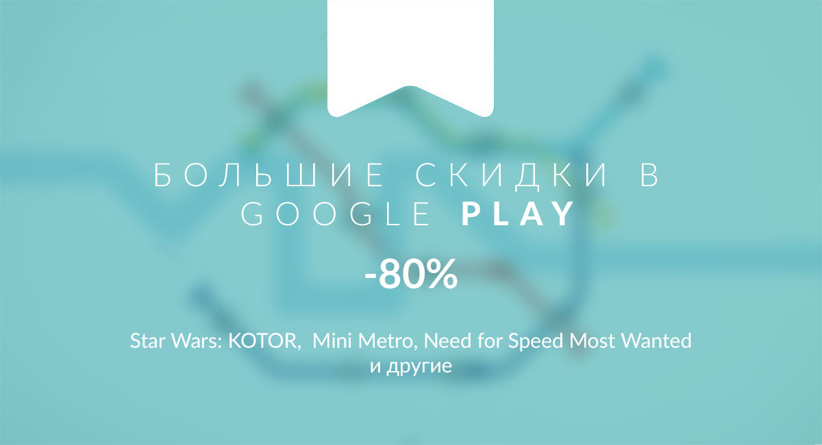 Большая распродажа игр в Google Play