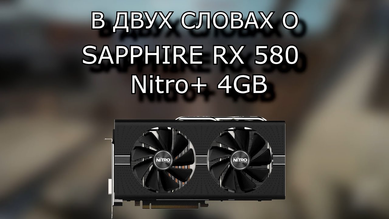 Видео: в двух словах о Sapphire Radeon RX 580 Nitro+ 4GB