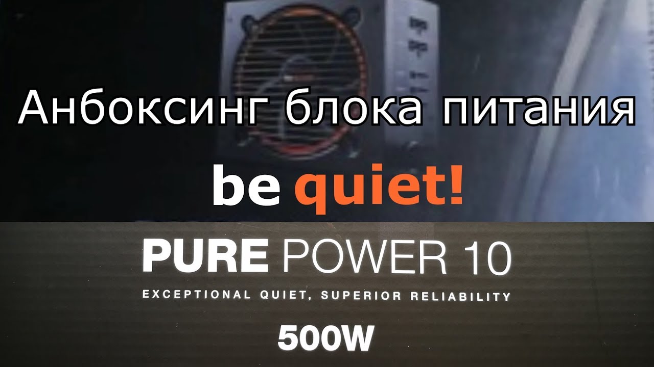 Видео: распаковка блока питания be quiet! PURE POWER 10
