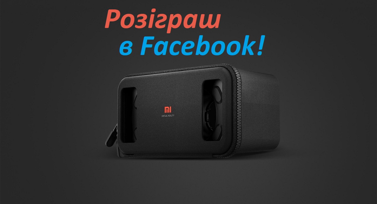Конкурс: Виграй окуляри віртуальної реальності Xiaomi Mi VR Play
