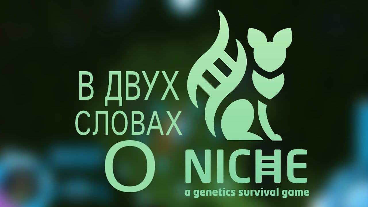 Видео: ВДС о Niche, пошаговом генетическом survival
