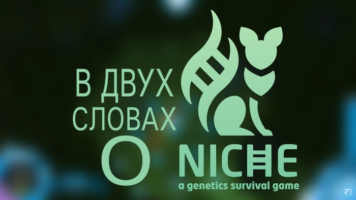 Видео: ВДС о Niche, пошаговом генетическом survival