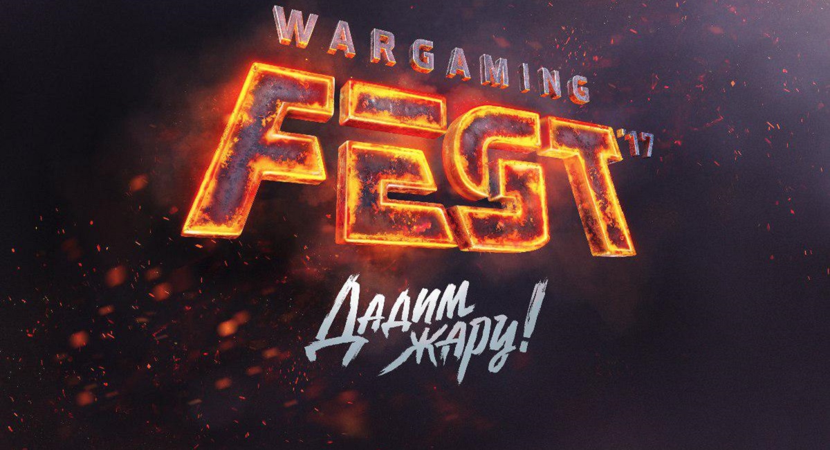 Репортаж с Wargaming Fest 2017
