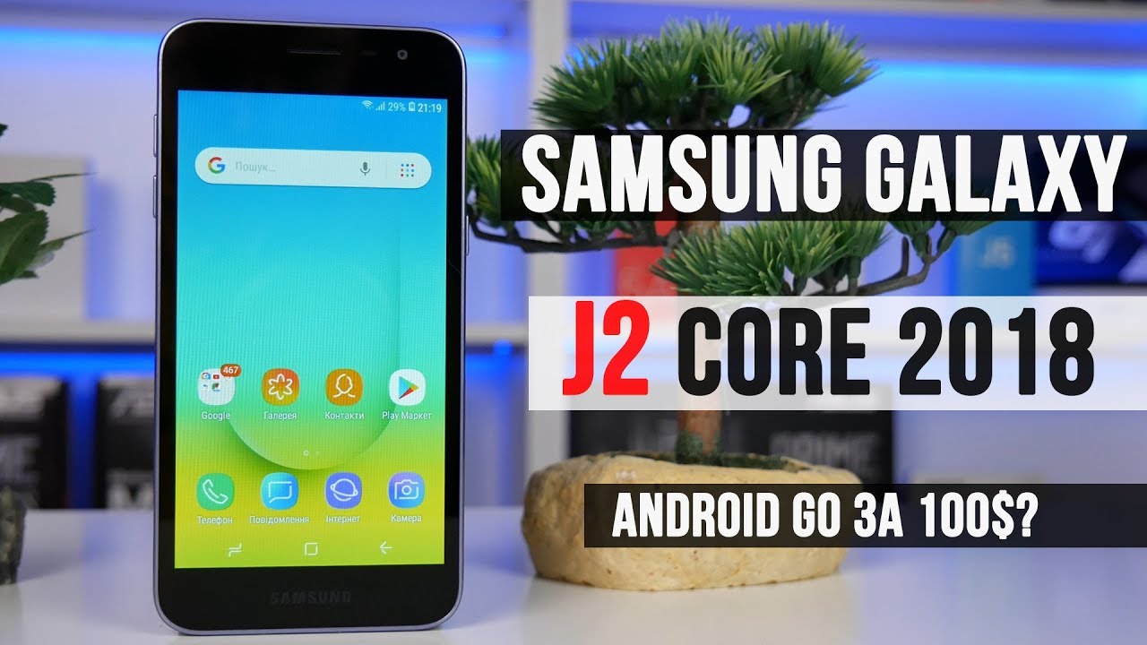 Відео: Огляд Samsung Galaxy J2 Core – найдешевший смартфон корейського гиганта