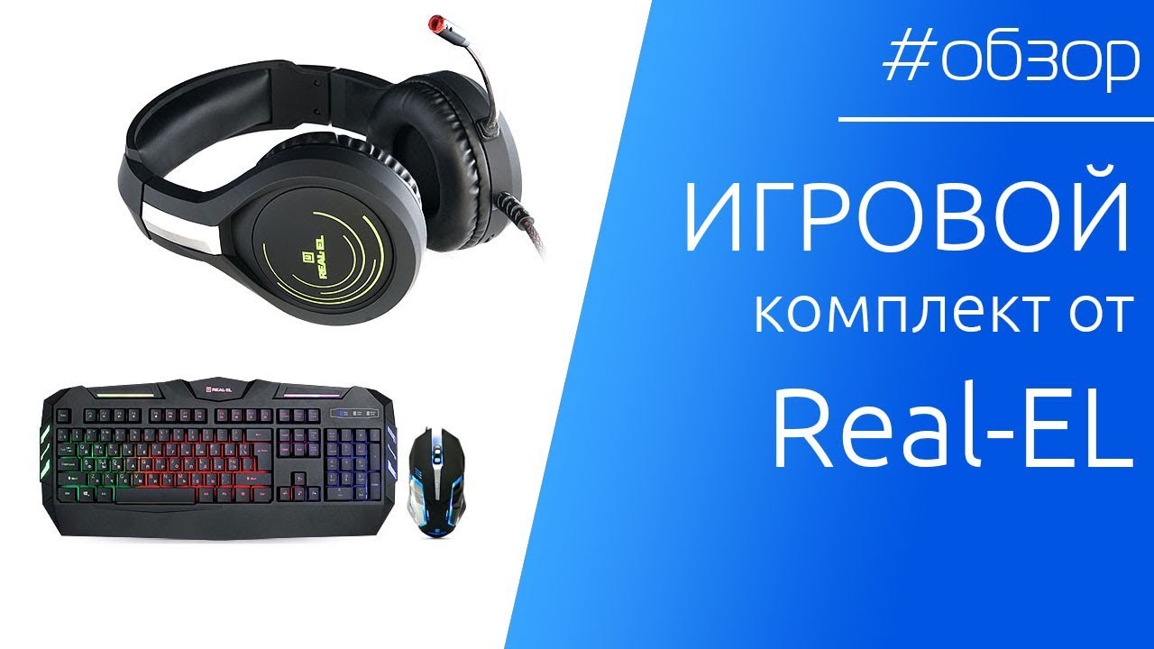 Игровой комплект Real-EL