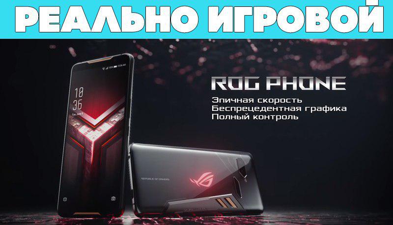 ASUS ROG Phone