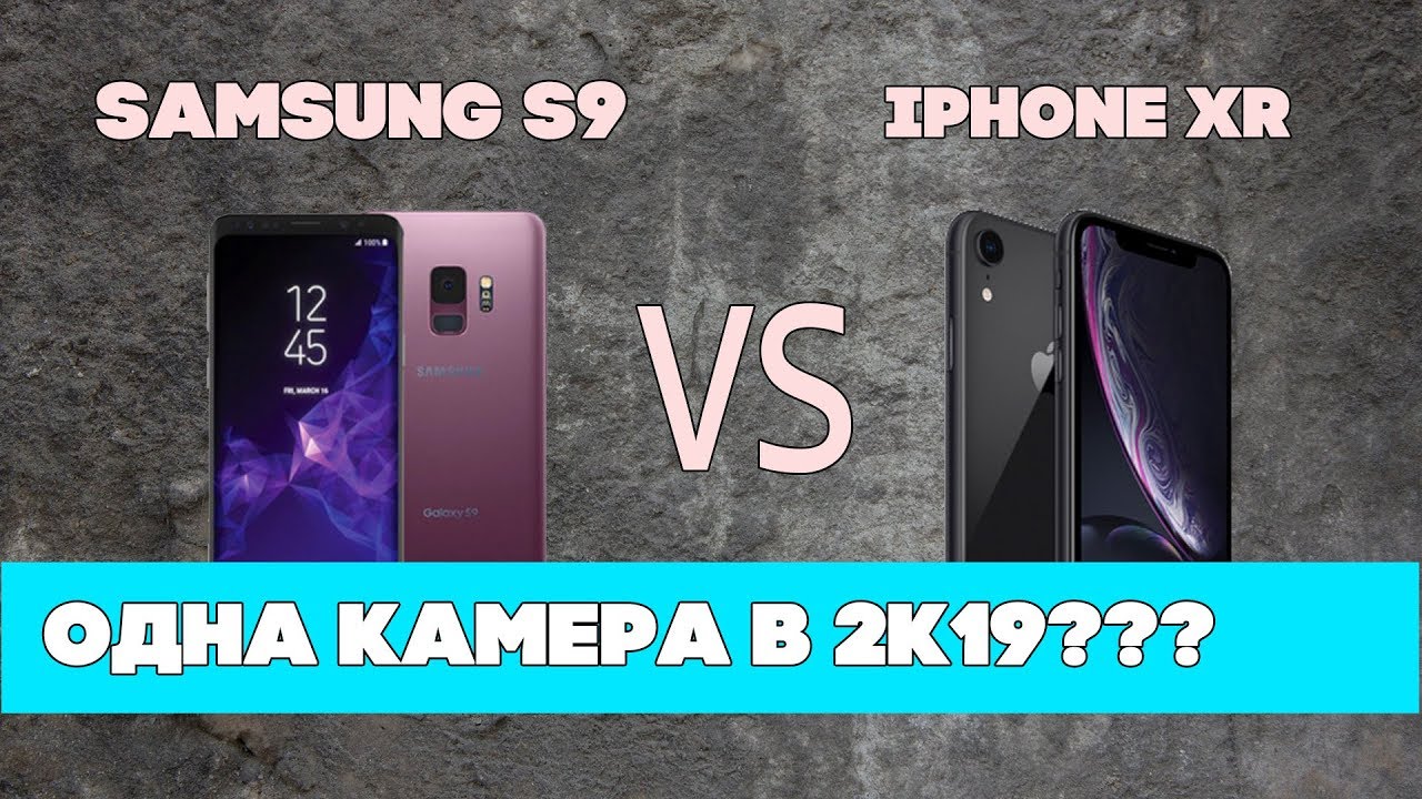 Сравнение камер Samsung Galaxy S9 и Apple iPhone Xr