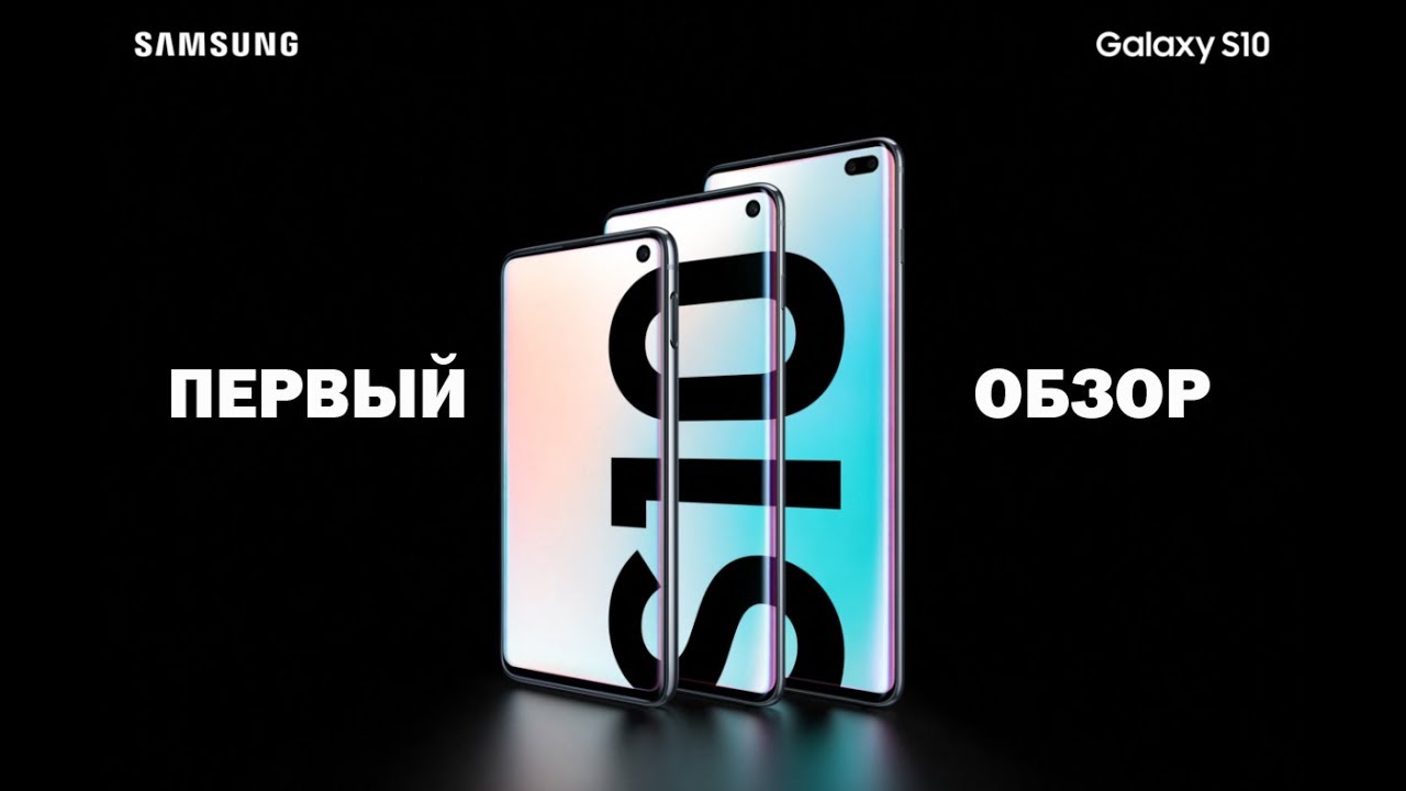 Видео: Первый обзор Samsung Galaxy S10, Galaxy S10+, Galaxy S10e