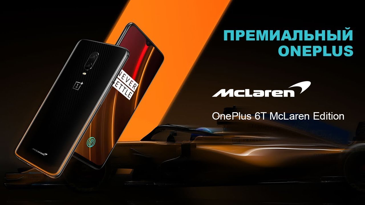 Видео: Обзор OnePlus 6T McLaren Edition от Channel Next