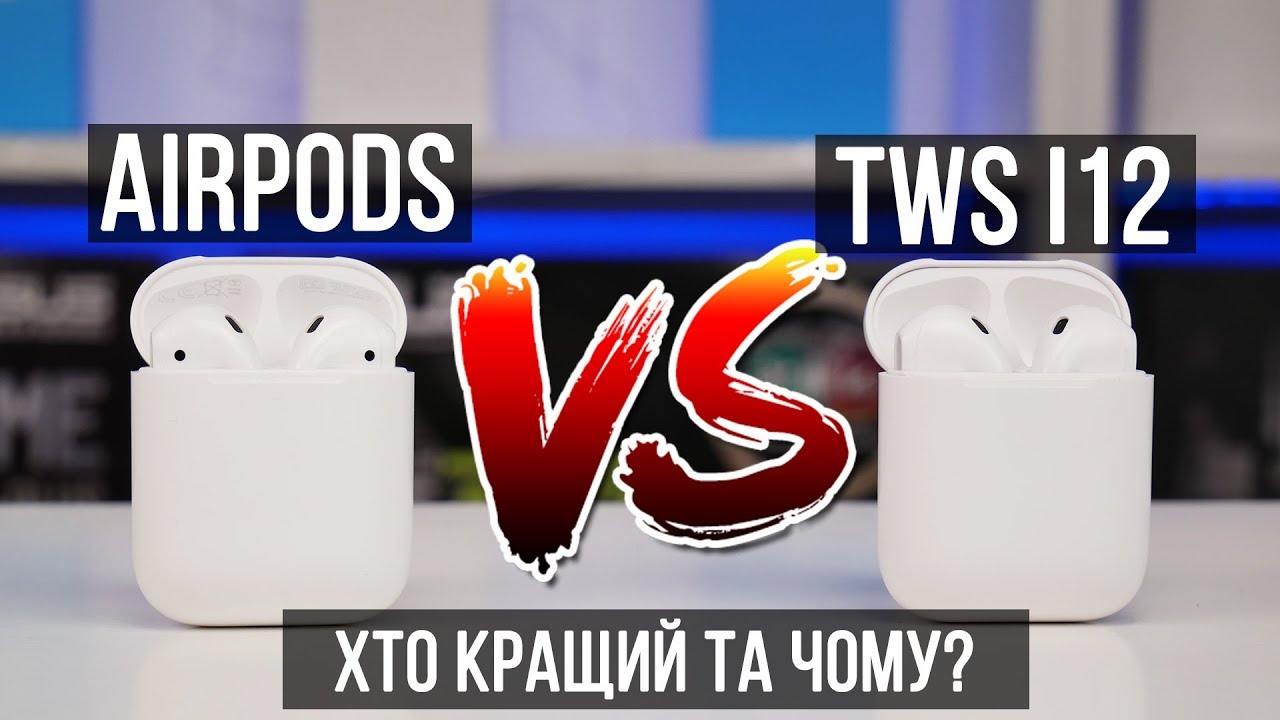 Відео: Порівняння Apple AirPods проти TWS i12 – Яка гарнітура краща?