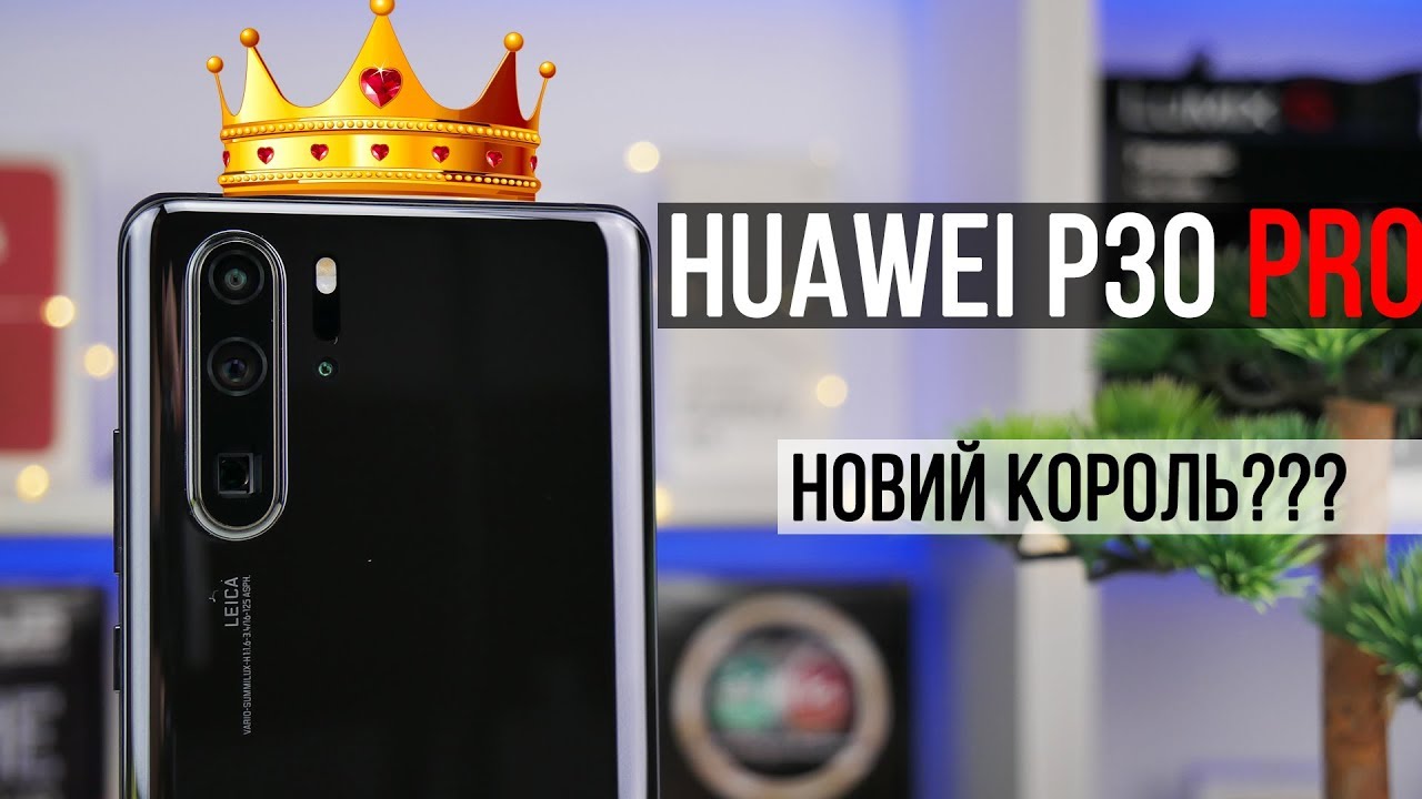 Відео: Огляд Huawei P30 Pro