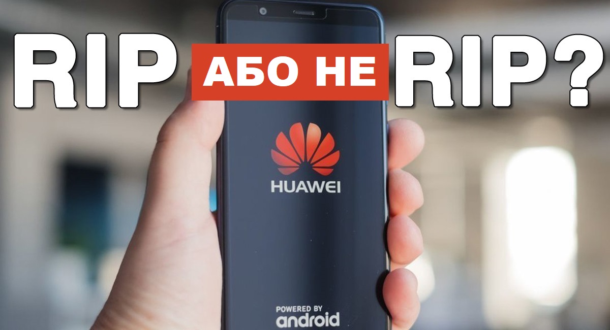 ПРИПИНИТИ ПАНІКУ! Смартфони Huawei не помруть, і ось чому