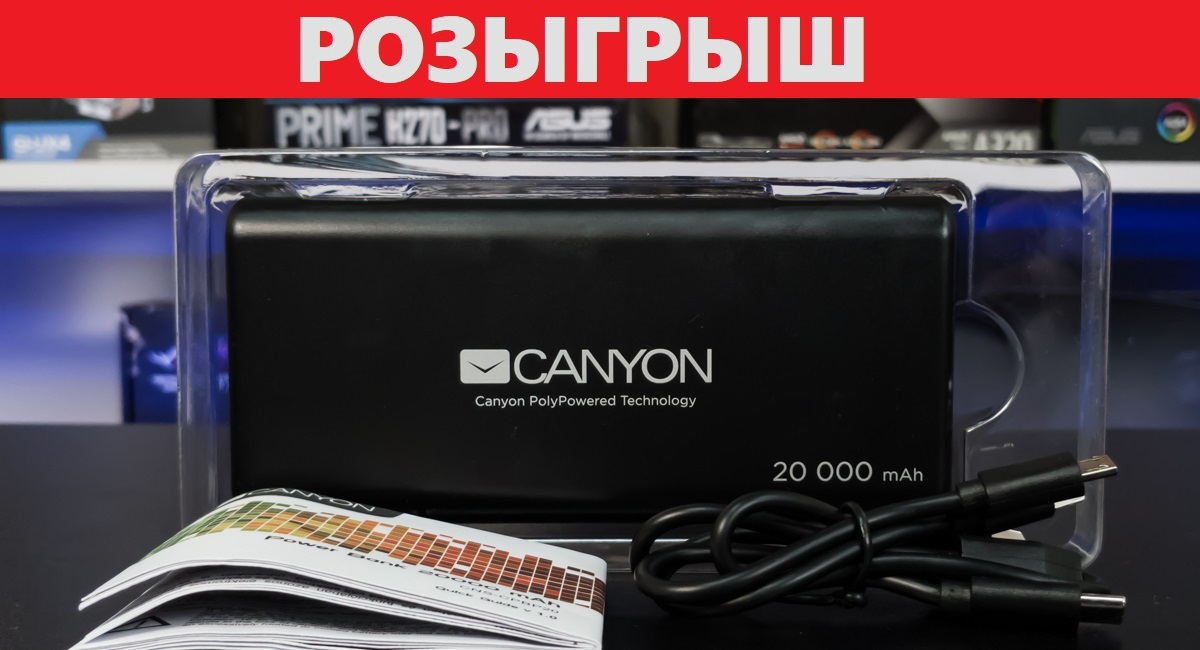 Розыгрыш павербанка Canyon CNS-CPBP20