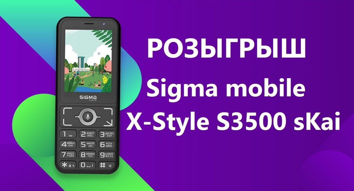 Розыгрыш Sigma mobile X-Style S3500 sKai