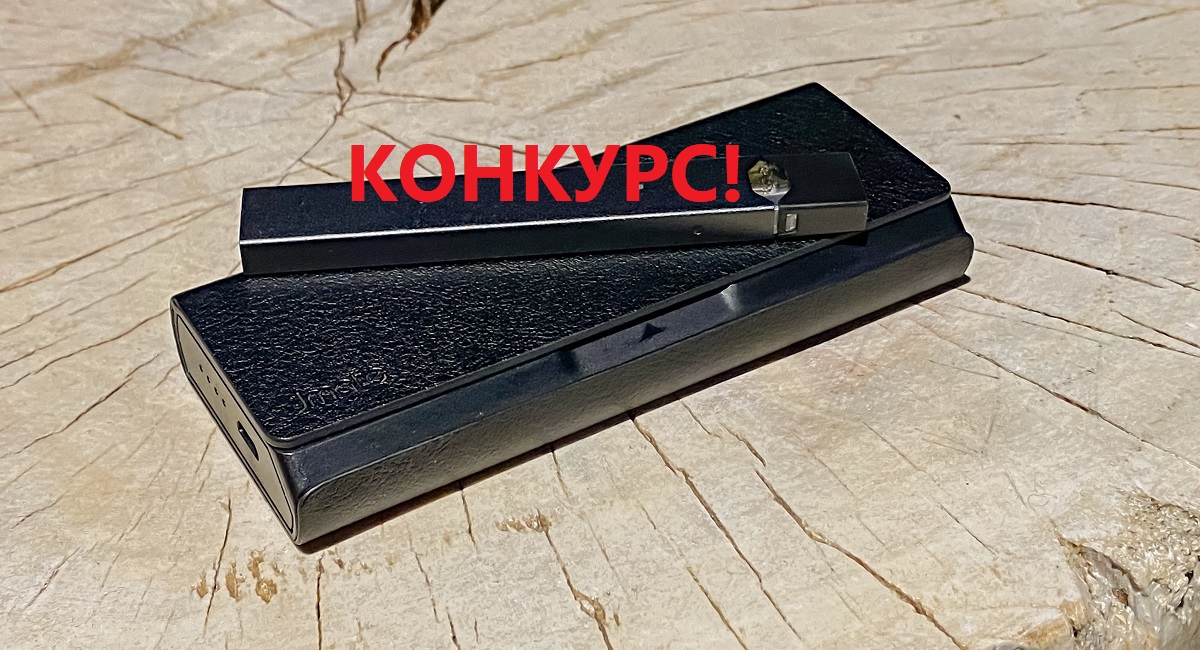 Розыгрыш трех чехлов-аккумуляторов Jmate P4 для электронной сигареты Juul