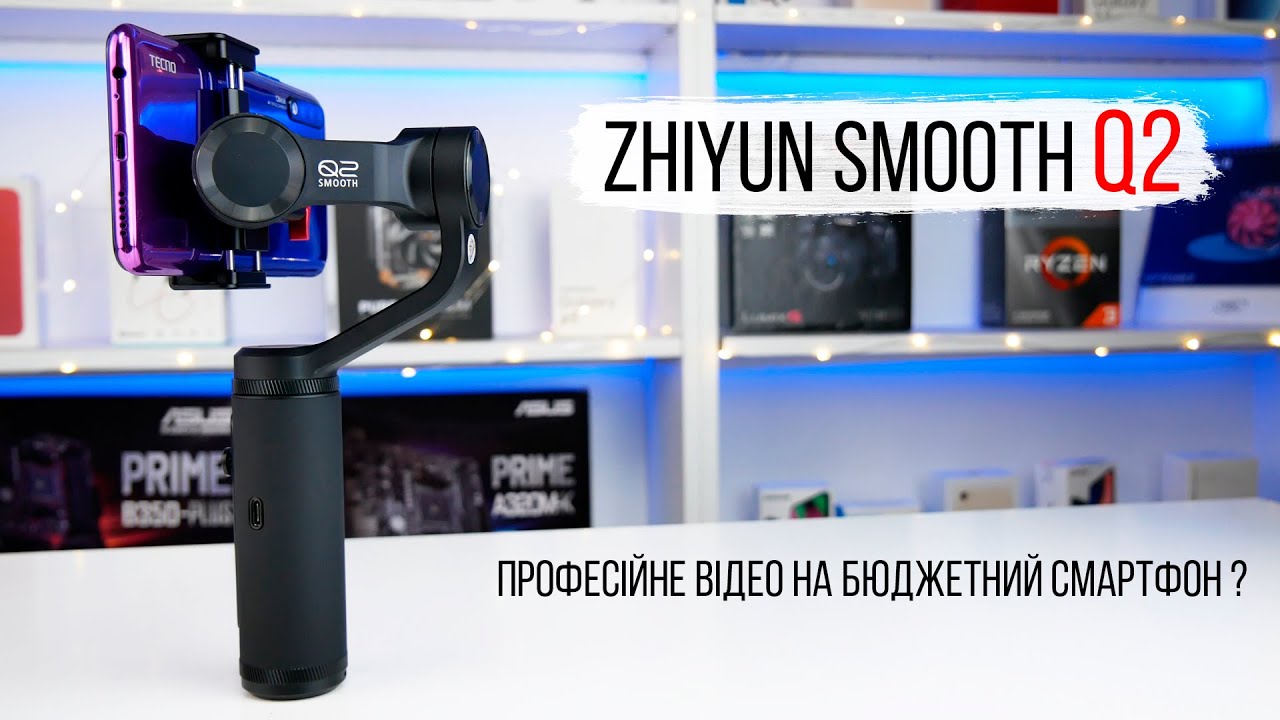 Відео: Огляд мобільного стабілізатора Zhiyun Smooth Q2