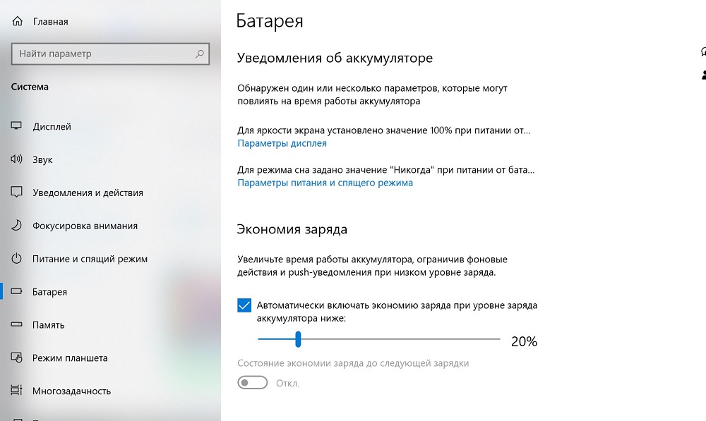 Режим “Экономия заряда” в Windows 10